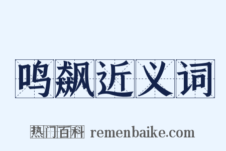 鸣飙近义词是什么意思的图片